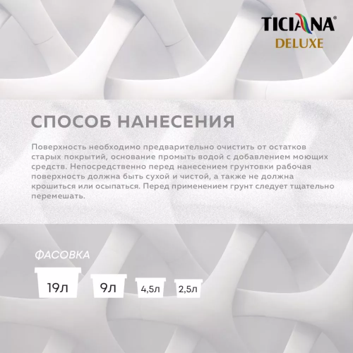 TICIANA DELUXE FONDO 2 / Тициана Делюкс Фондо 2 - Грунт-краска под декоративные покрытия база "С" моющаяся фото 4