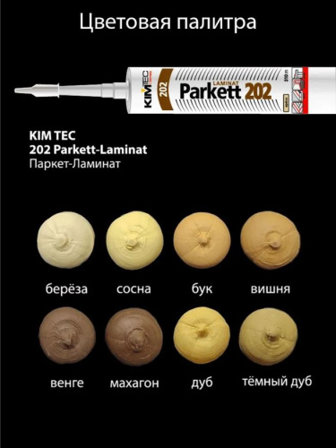 KimTec Parket 202 / Кимтек Паркет 202 акриловый герметик цветной фото 2