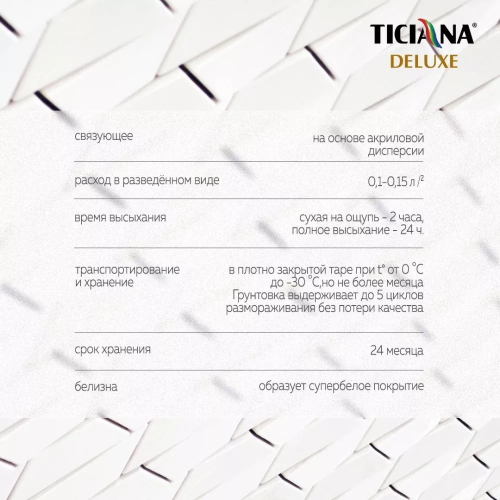 TICIANA DELUXE FONDO 2 / Тициана Делюкс Фондо 2 - Грунт-краска под декоративные покрытия база "С" моющаяся фото 2