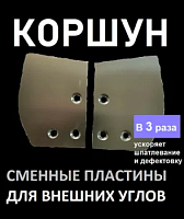 Korshun Сменные лезвия для шпателя для доводки наружных углов 0,3 мм