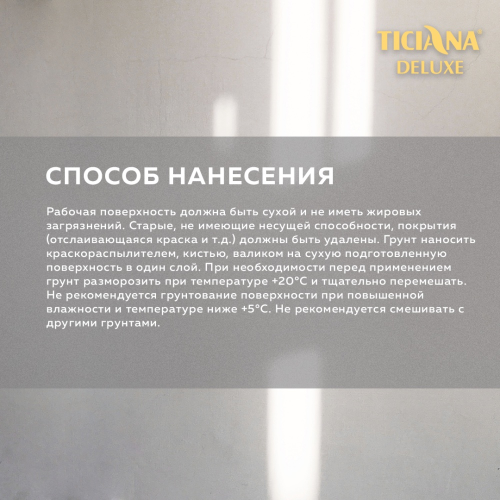 TICIANA DELUXE PRIMER / Тициана Делюкс Праймер - Грунт акриловый глубокого проникновения		 фото 2