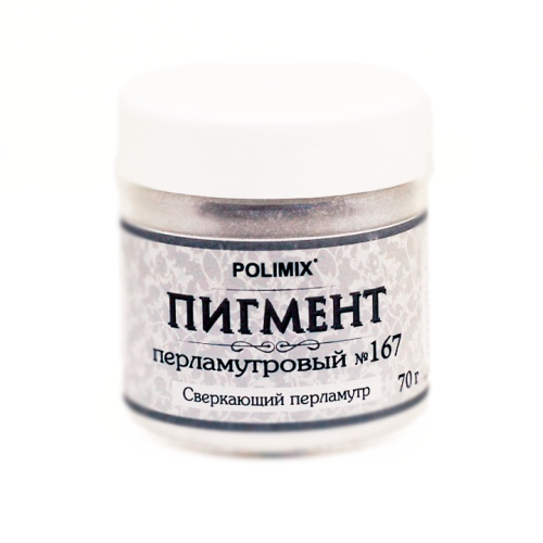 Polimix Pigment №167 / Полимикс Пигмент перламутровый № 167 Сверкающий перламутр (размер частиц 20 - 100 мкм)