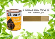 JUBIN LASUR UV PREMIUM / Юбин Лазурь УФ Премиум №93 Темный дуб