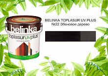 BELINKA TOPLASUR UV PLUS / Белинка топлазурь УФ Плюс №22 ЭБЕНОВО ДЕРЕВО