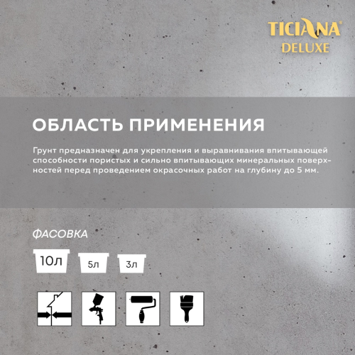 TICIANA DELUXE PRIMER / Тициана Делюкс Праймер - Грунт акриловый глубокого проникновения		 фото 4
