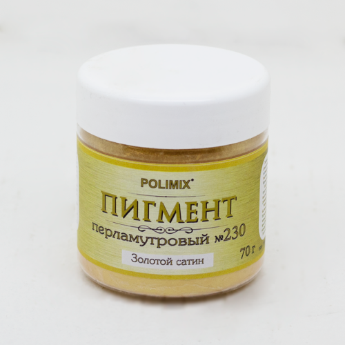 Polimix Pigment №230 / Полимикс Пигмент перламутровый № 230 Золотой сатин (размер частиц 5 - 25 мкм)