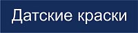 (Датские краски)