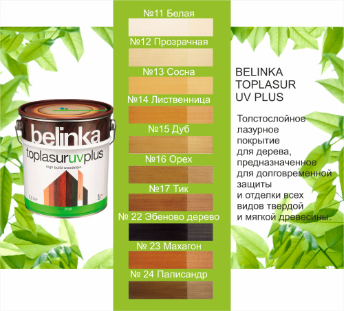 BELINKA TOPLASUR UV PLUS / Белинка топлазурь УФ Плюс №17 ТИК фото 2