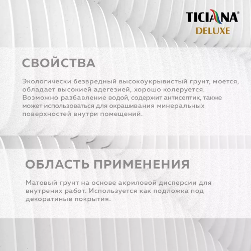 TICIANA DELUXE FONDO 2 / Тициана Делюкс Фондо 2 - Грунт-краска под декоративные покрытия база "С" моющаяся фото 3