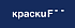 F (Датские краски)