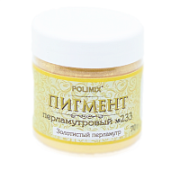 Polimix Pigment №233 / Полимикс Пигмент перламутровый № 233 Золотистый перламутр (размер частиц 10 - 60 мкм)