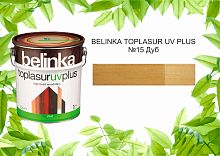 BELINKA TOPLASUR UV PLUS / Белинка топлазурь УФ Плюс №15 ДУБ