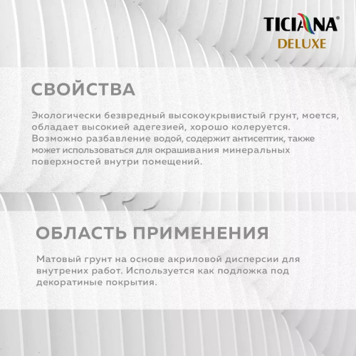 TICIANA DELUXE FONDO 2 / Тициана Делюкс Фондо 2 - Грунт-краска под декоративные покрытия база "А" фото 3