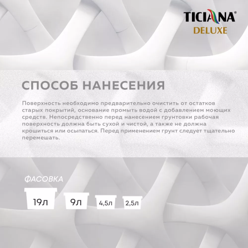 TICIANA DELUXE FONDO 2 / Тициана Делюкс Фондо 2 - Грунт-краска под декоративные покрытия база "А" фото 4